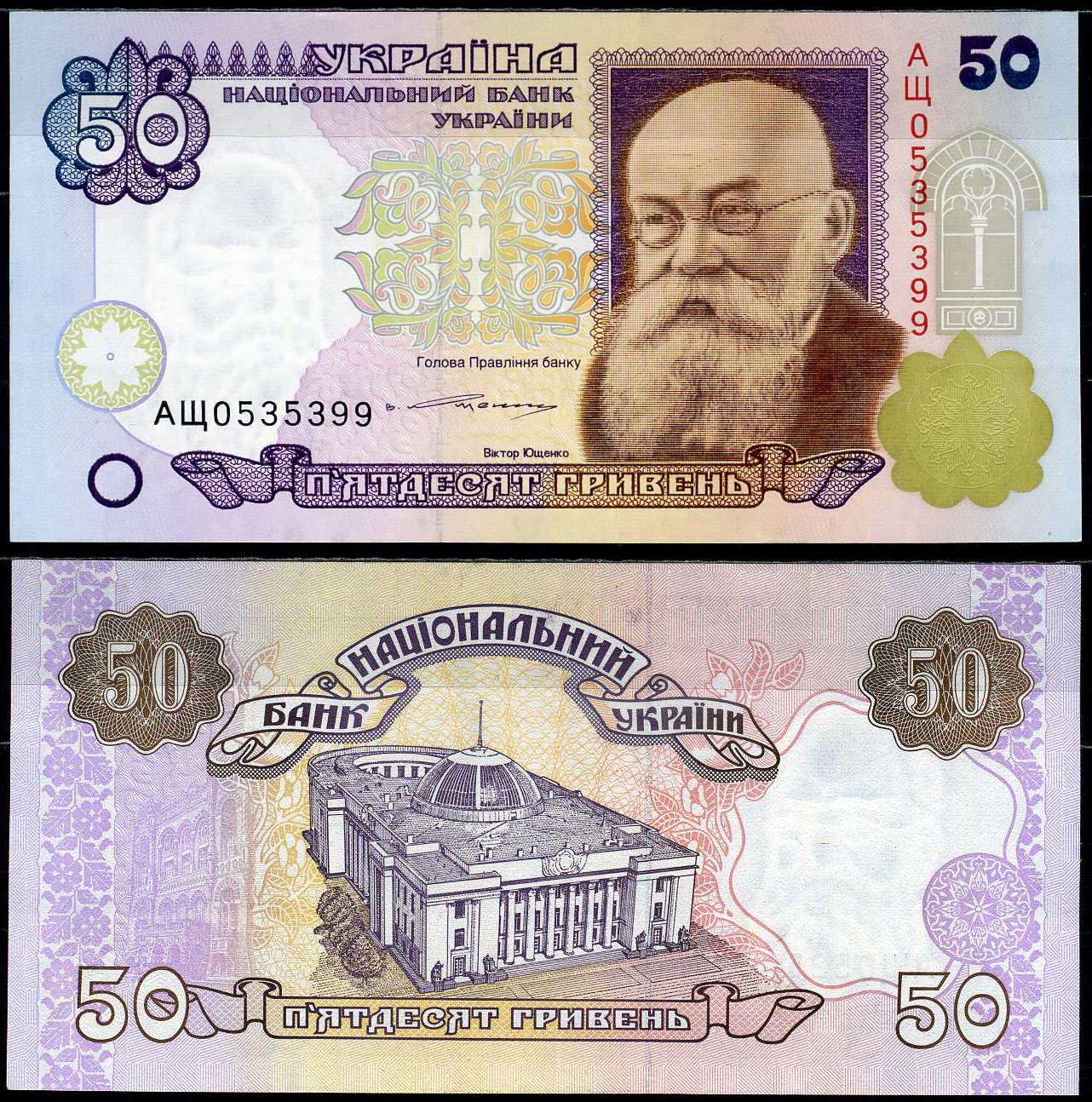 Украина 50 гривен ND (1996) Михаил Грушевский, Верховная Рада, подпись Ющенко, серия АЩ Pick 113 b бумага UNC (пресс) 450-67-1
