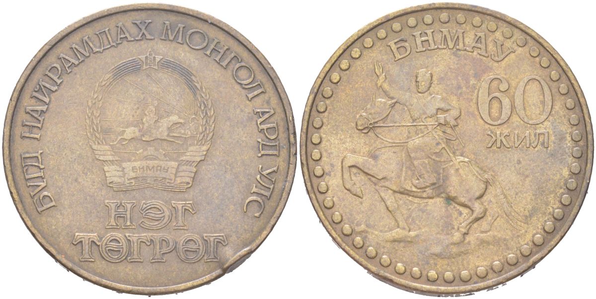 Монголия 1 тугрик 1981 60 лет революции KM 41 алюминиевая бронза 4367-634