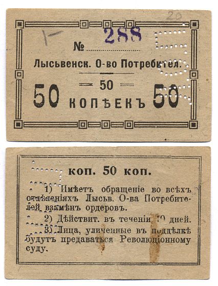 Лысьва, Пермская губерния 50 копеек ND Лысьвенское общество потребителей  Рябченко 17361 р  бумага 436-46-1-1