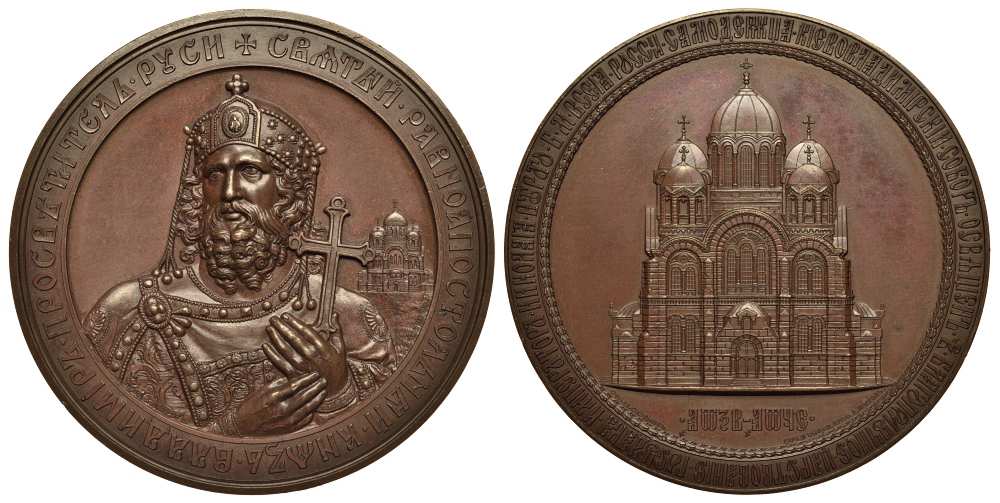 РОССИЯ МЕДАЛЬ 1895 В ПАМЯТЬ СООРУЖЕНИЯ ВЛАДИМИРСКОГО СОБОРА В КИЕВЕ. 1895, граверы В. Никонов, М. Скуднов, диаметр 68 мм Дьяков 1170.1 (R1), Смирнов 1115 бронза MD-23-1