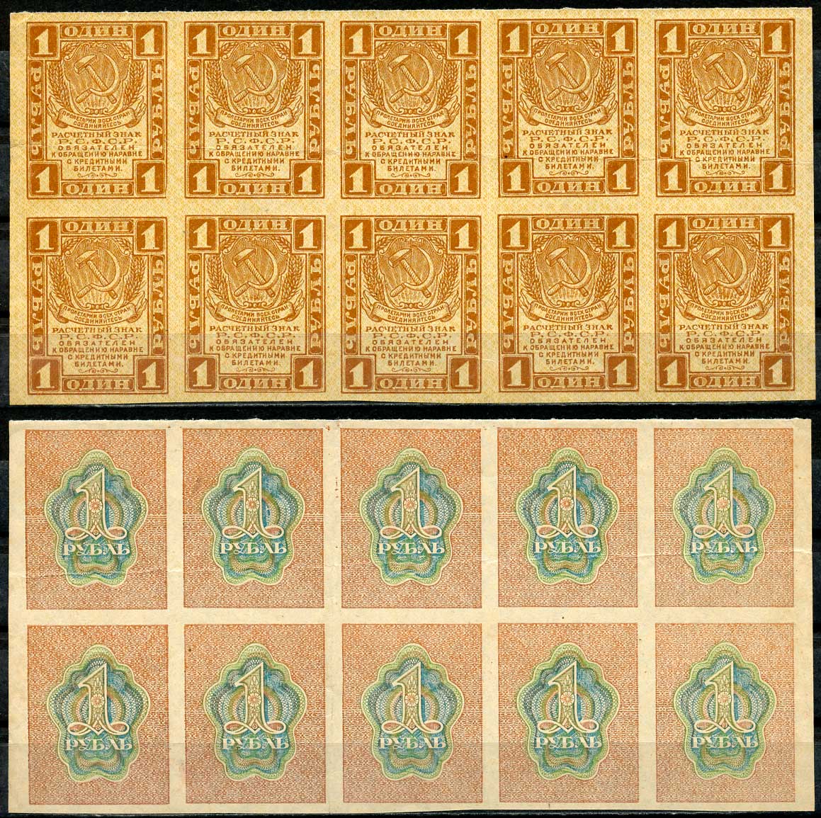 РСФСР 1 рубль 1919 расчетный знак, первый выпуск, сцепка из 10 банкнот, часть листа Pick 81 a, к ZG-II 2.2.2  бумага   437-78-1-2