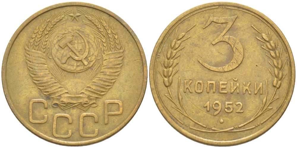 СССР 3 КОПЕЙКИ 1952 Федорин 120 KM 114 алюминиевая бронза 4448-617