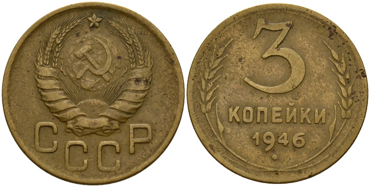 СССР 3 копейки 1946 Федорин 85 алюминиевая бронза 4159-155