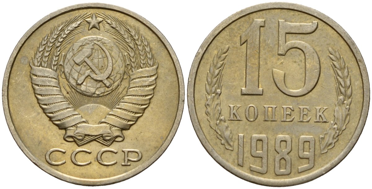 СССР 15 копеек 1989 Федорин 165 медно-никель 4597-1034