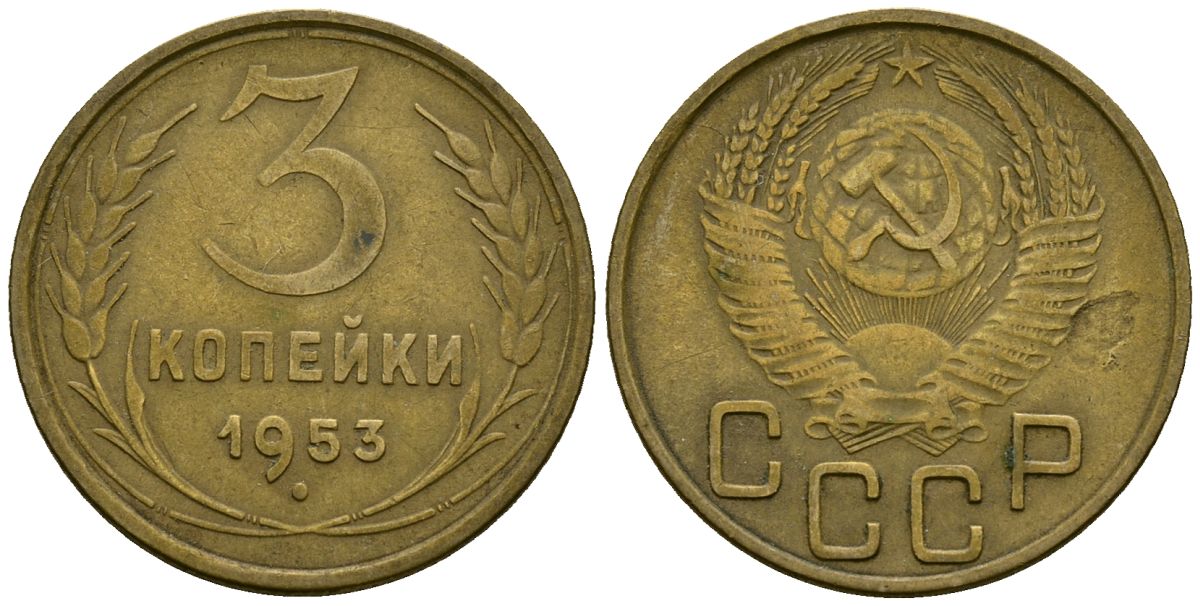 СССР 3 копейки 1953 Федорин 127 алюминиевая бронза 4176-941