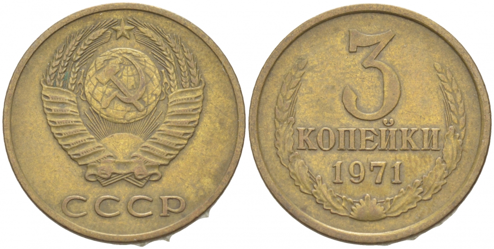 СССР 3 КОПЕЙКИ 1971 Федорин 155 KM 128a алюминиевая бронза 4402-546
