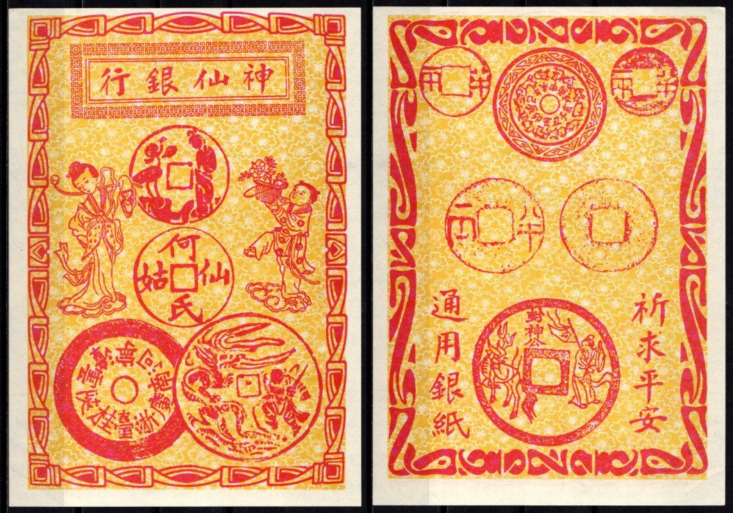 Китай Ритуальные деньги бумага aUNC 7218-30-2-1