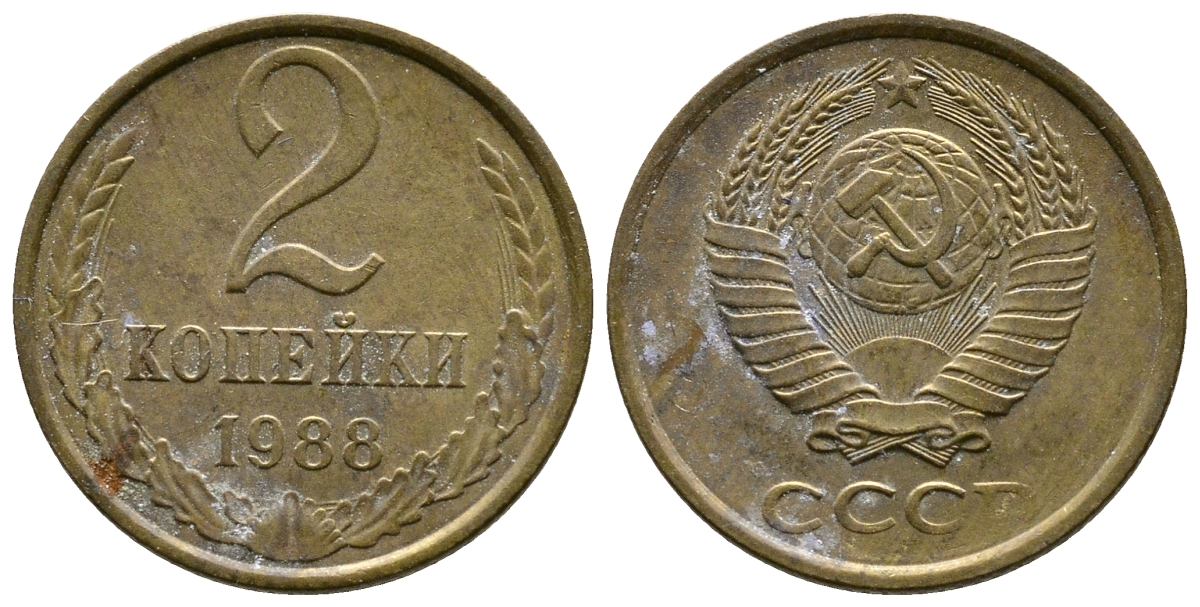 СССР 2 КОПЕЙКИ 1988 Федорин 146, ЛМД KM 127а латунь 26-724