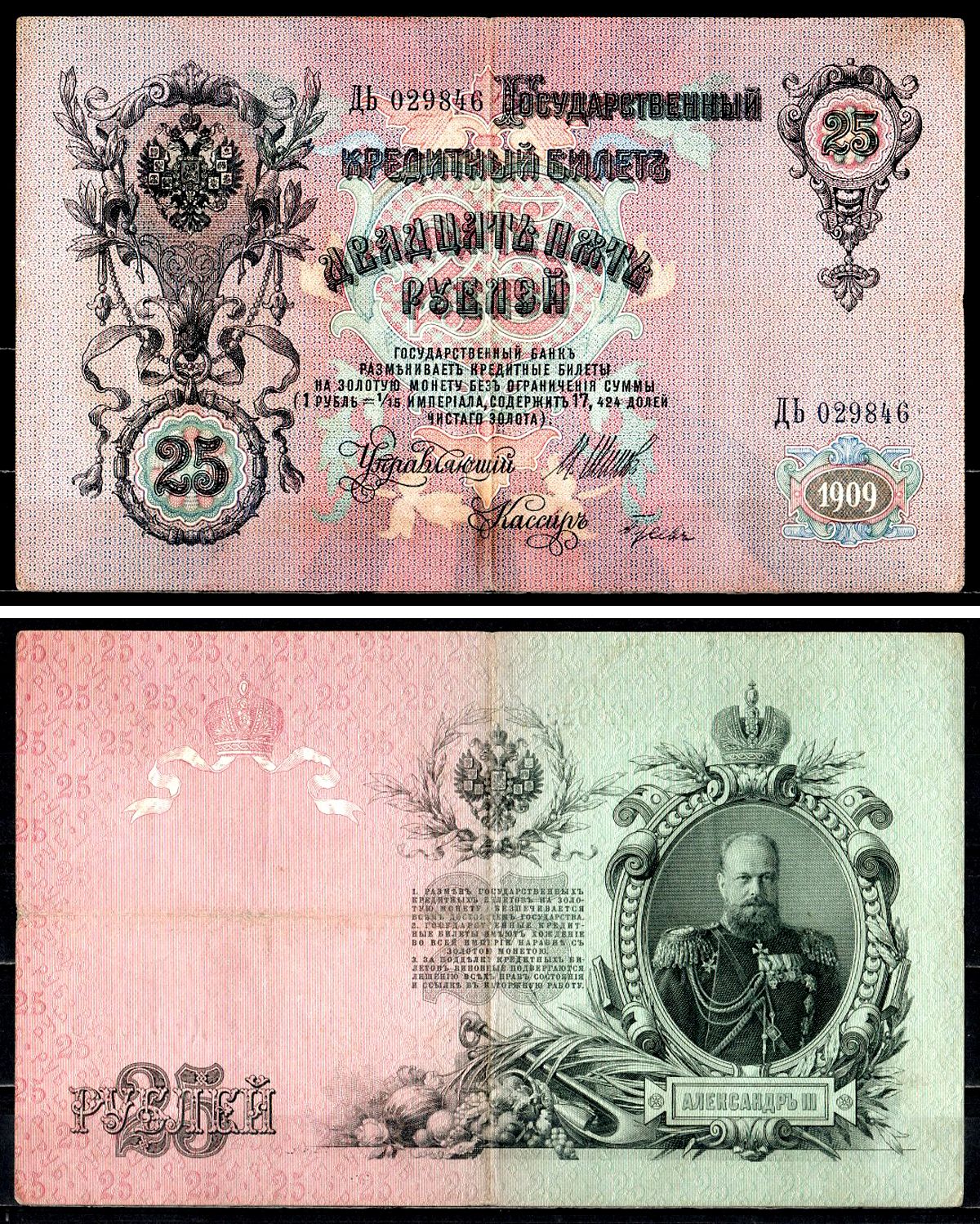 Россия 25 рублей 1909 (1917-1921), выпуск РСФСР управляющий Шипов, кассир Гусев, серия ДЬ 029846 Горянов 1.17.24, Pick 12 b (6) бумага 8564-8-3-1