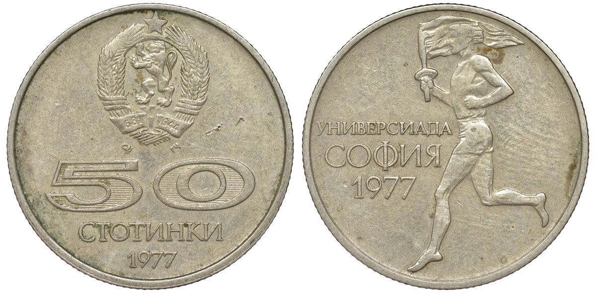 Болгария 50 стотинок 1977 Универсиада в Софии KM 98 медно-никель 51-2942