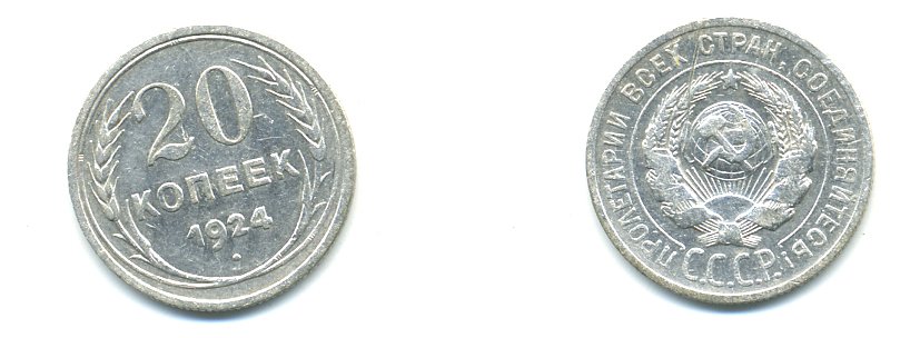 СССР 20 копеек 1924 Федорин 8, КМ 88 серебро 57-553