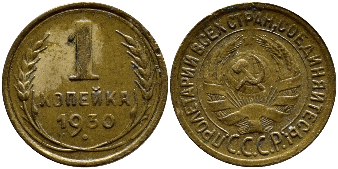 СССР 1 КОПЕЙКА 1930 KM 91, Федорин 18 алюминиевая бронза 4383-429
