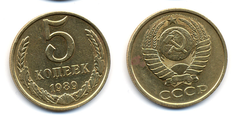 СССР 5 КОПЕЕК 1989 ММД (три линии между листьями венка) Y 129a, Ф. № 142 алюминиевая бронза 23-557