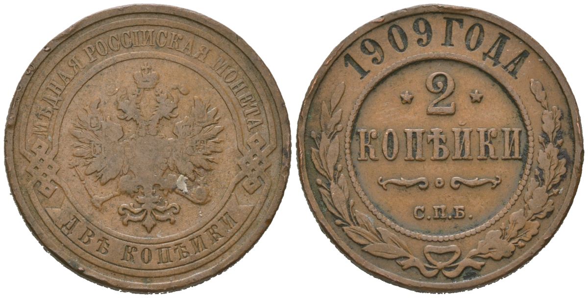 Россия 2 копейки 1909 СПБ, Николай II (1894-1917) Биткин 239 медь 92-1153
