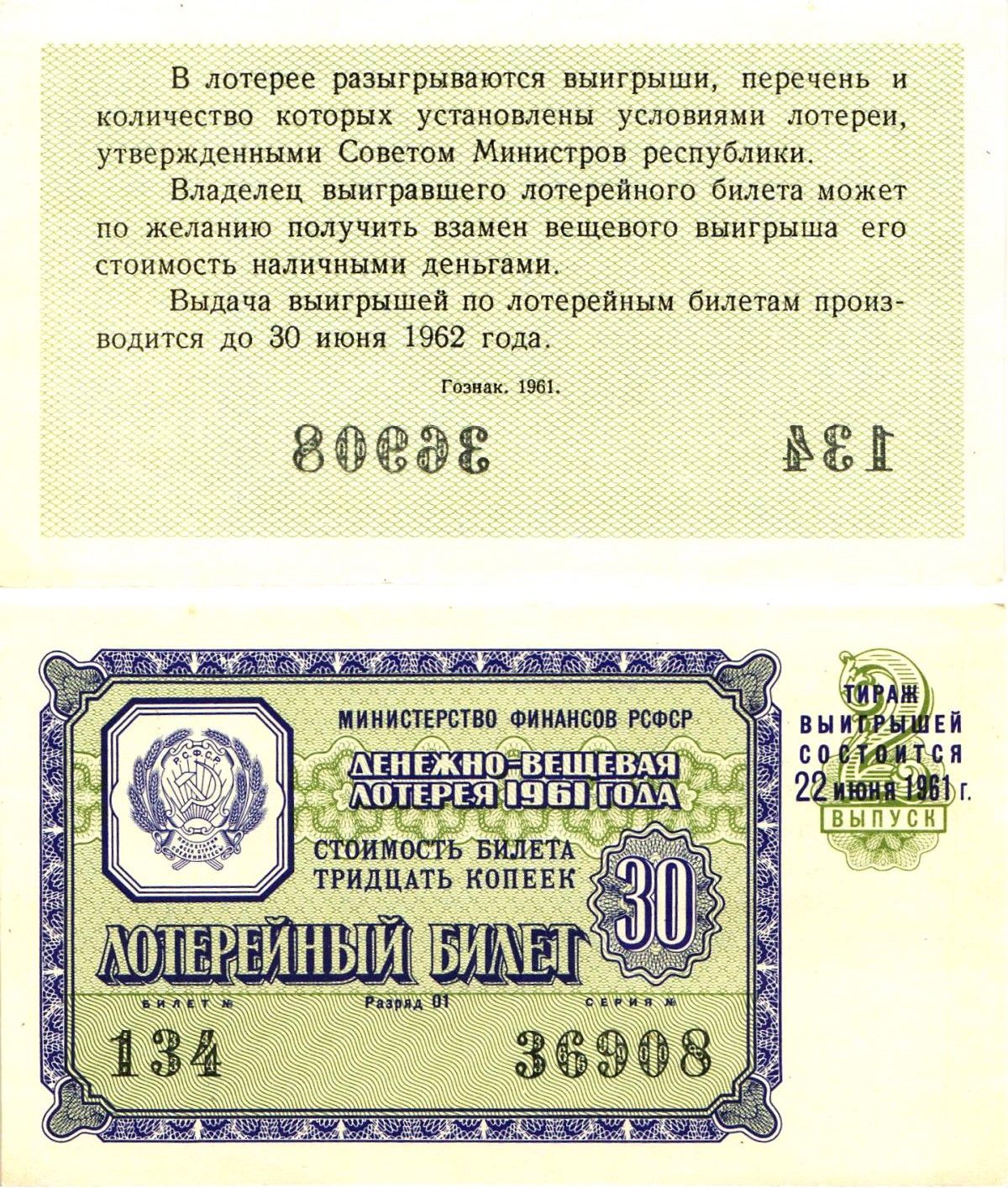 Министерство финансов РСФСР лотерейный билет денежно-вещевой лотерии стоимостью 30 копеек 1961 2-й выпуск, разряд 01 UNC (пресс) 8603-37-2-1