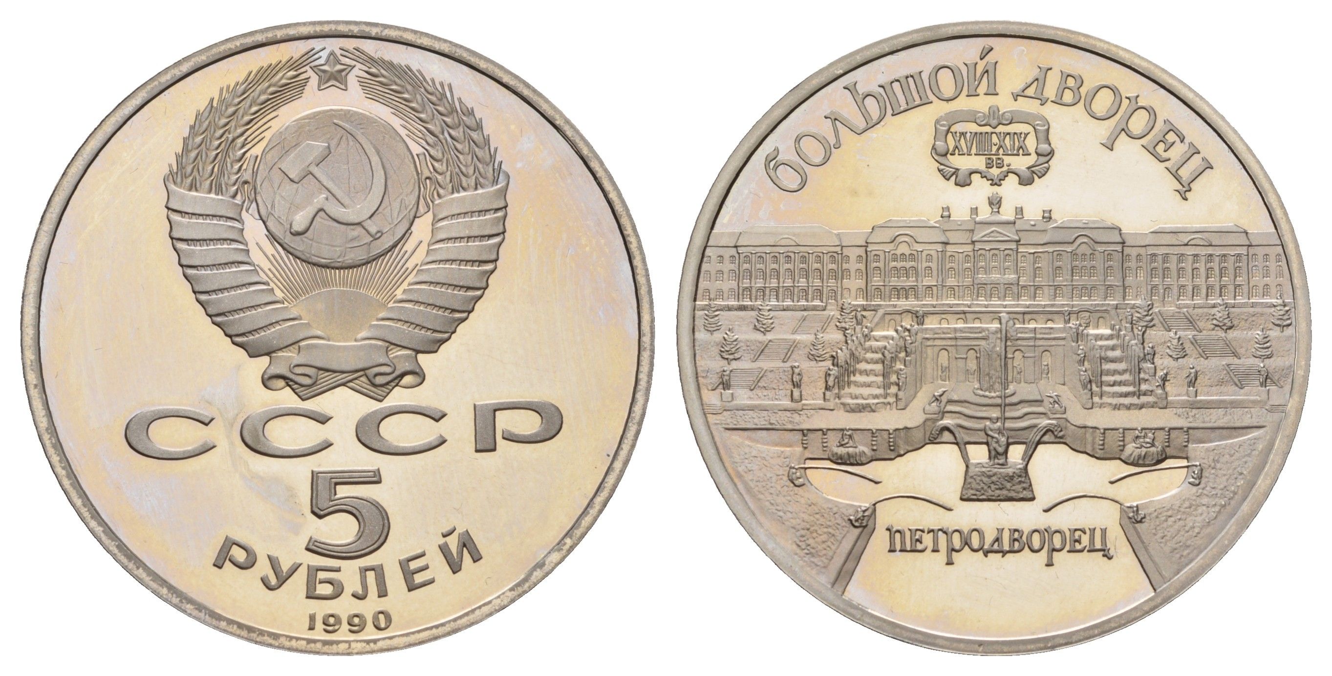СССР 5 рублей 1990 Большой дворец, г. Петродворец Y 241 медь цинк никель PROOF 1518-443