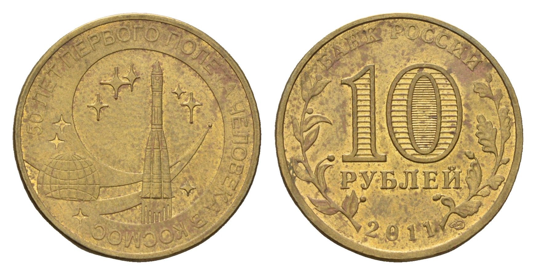 Россия 10 рублей 2011 СПМД, 50 лет первого полета человека в космос Y 1468 сталь плакированная латунью 219-1035