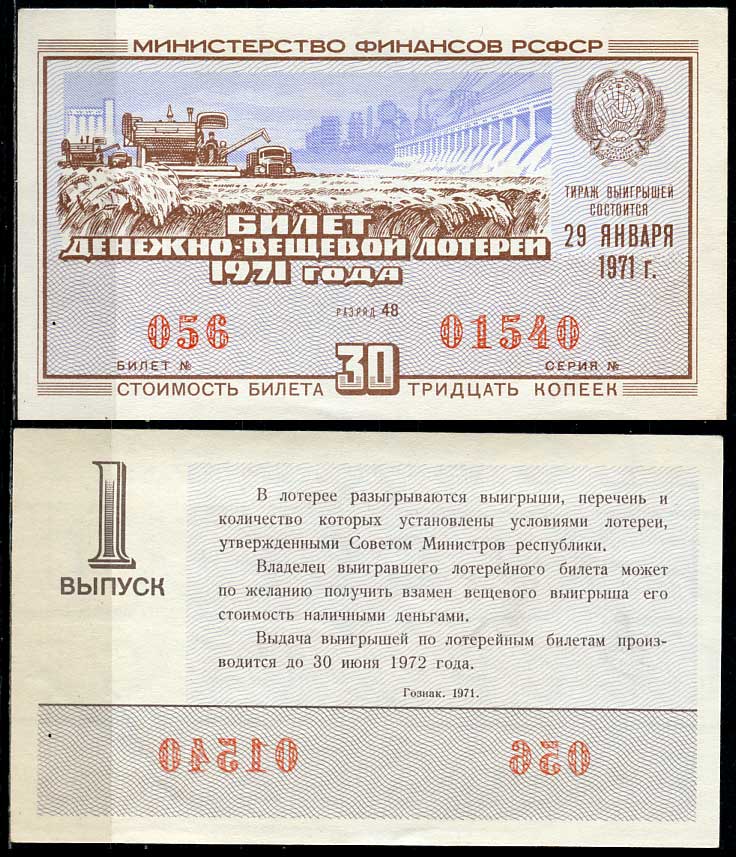 РСФСР 30 копеек 1971 денежно-вещевая лотерея 1971 года, 1-й выпуск, 29 января   бумага   438-57-4-1