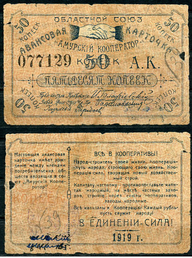 Благовещенск 50 копеек 1919 Областной союз "Амурский кооператор".Авансовая карточка, текст с выпиской из положения Рябченко 24200р бумага    439-2-2-1