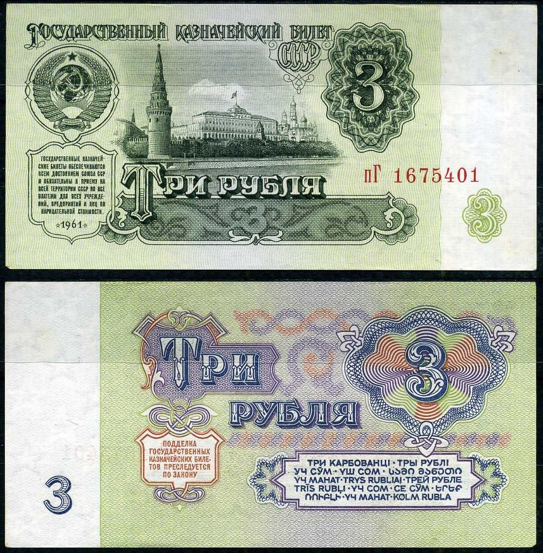 СССР 3 рубля 1961 государственный казначейский билет, 3-й выпуск, 1 тип Pick 223 бумага UNC (пресс) 7222-34-3-1