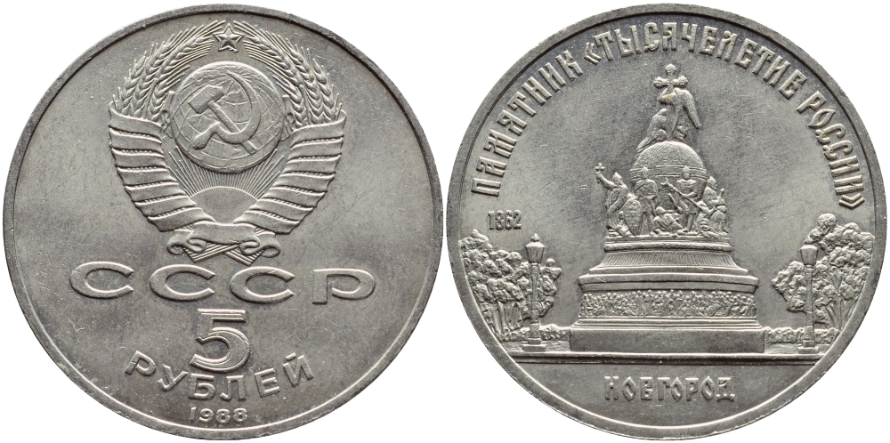 СССР 5 рублей 1988 Новгород, памятник "Тысячелетие России" KM 218 медь никель цинк 4386-925