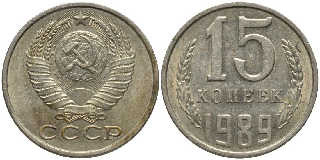 СССР 15 копеек 1989 KM 131, Федорин 165 медь никель цинк 51-527