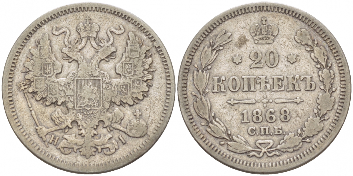 Россия 20 копеек 1868 СПБ-НI, Александр II (1855-1881) KM 22а.1, Биткин 216 серебро 31-1013