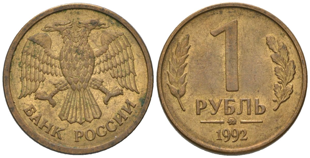 Россия 1 рубль 1992 монограмма ММД KM 311 сталь плакированная латунью 187-117