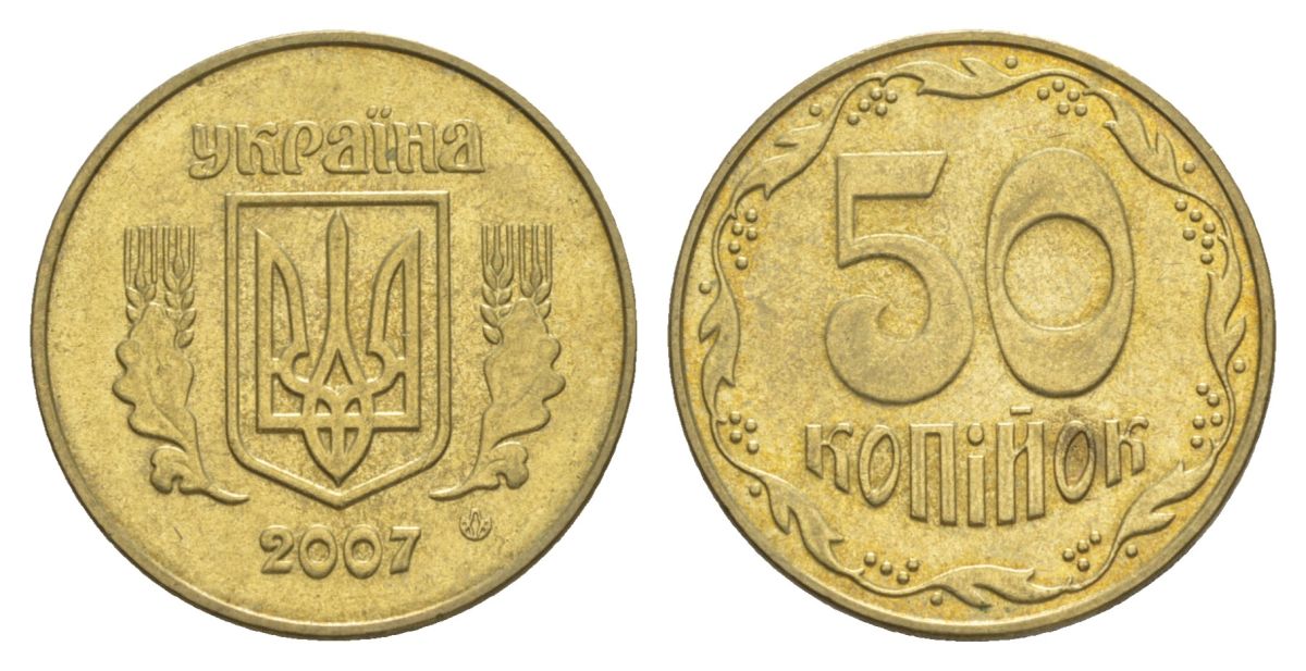 Украина 50 копеек 2007 KM 3.3b алюминиевая бронза aUNC 4633-546