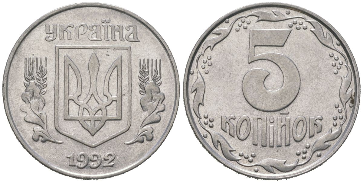 Украина 5 копеек 1992 KM 7 нержавеющая сталь 4604-1142