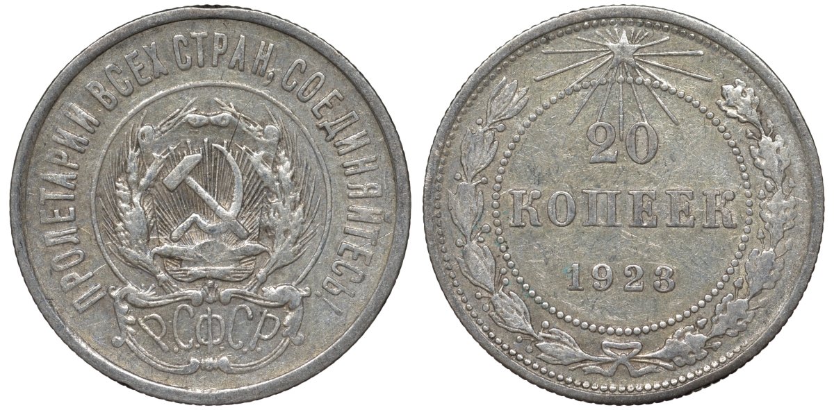 РСФСР 20 копеек 1923 Федорин 6 серебро 4145-221