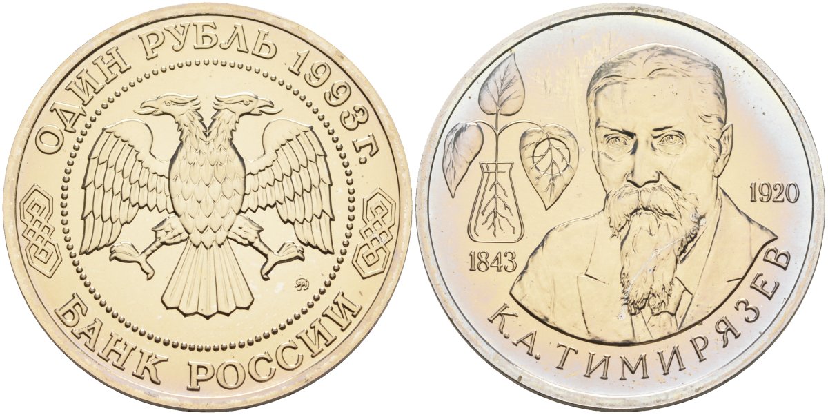 Россия 1 рубль 1993 ММД, 150 лет со дня рождения Климента Аркадьевича Тимирязева Y 326 медно-никель UNC 1099-2-63