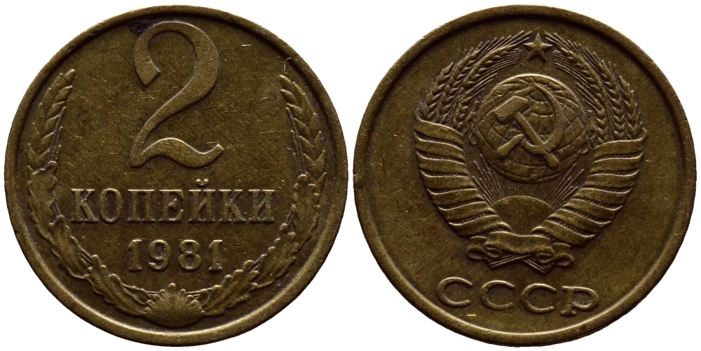 СССР 2 КОПЕЙКИ 1981 Федорин 137 KM 127а латунь 4392-238