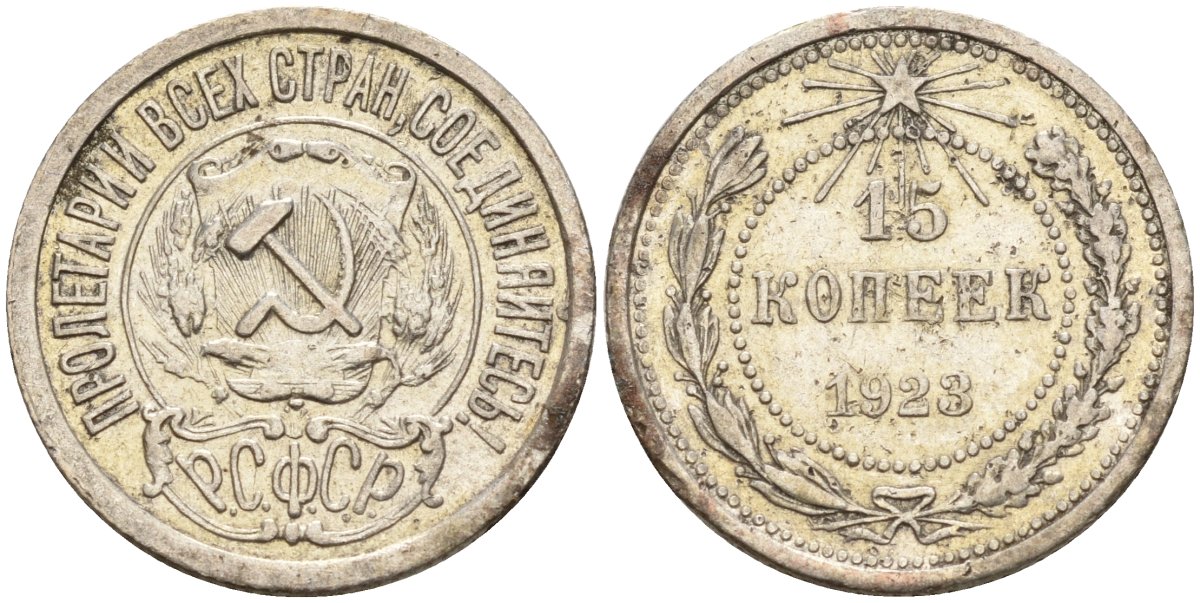 СССР 15 копеек 1923 Федорин 4 серебро 4160-714