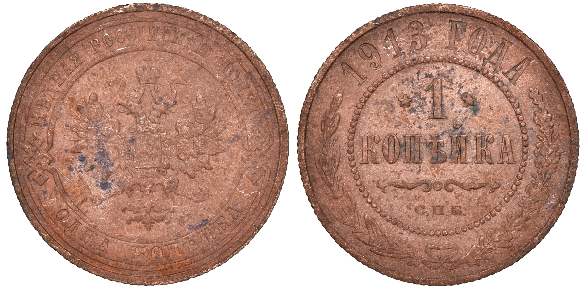 Россия 1 копейка 1913 СПБ, Николай II KM 9.2, Биткин 260 медь 51-854