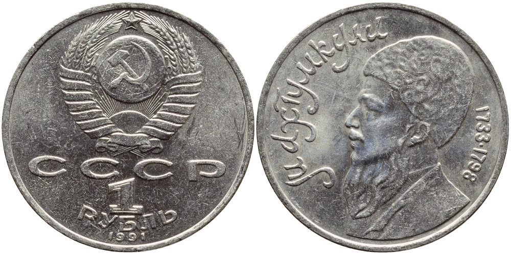 СССР 1 рубль 1991 Махтумкули (1733-1798) KM 283 медно-никель 4394-526