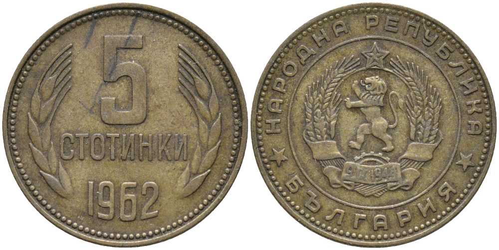 Болгария 5 стотинок 1962 KM 61 латунь 113-722