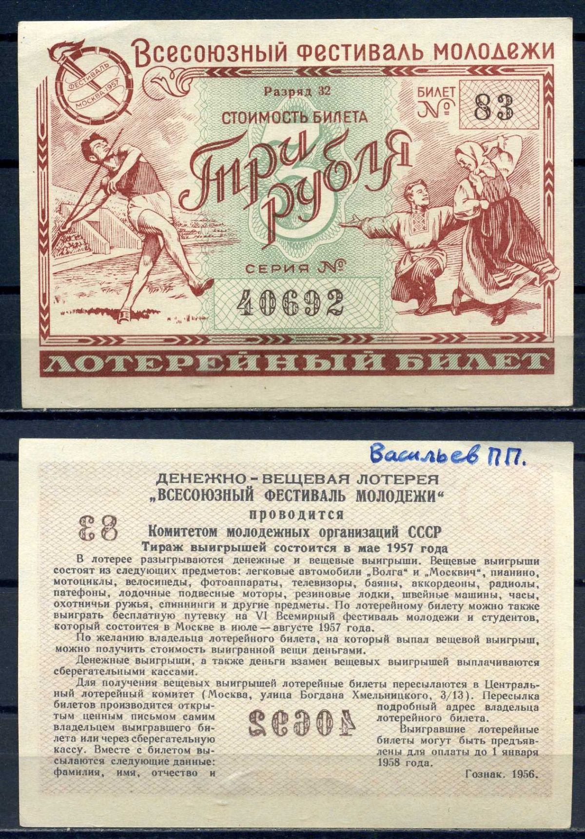Всесоюзный фестиваль молодежи стоимость билета (лотерейный билет) 3 рубля 1956 разряд 32, билет 83 бумага aUNC 8592-50-2-1