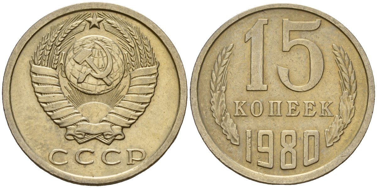 СССР 15 копеек 1980 Федорин 148 медно-никель 4597-722
