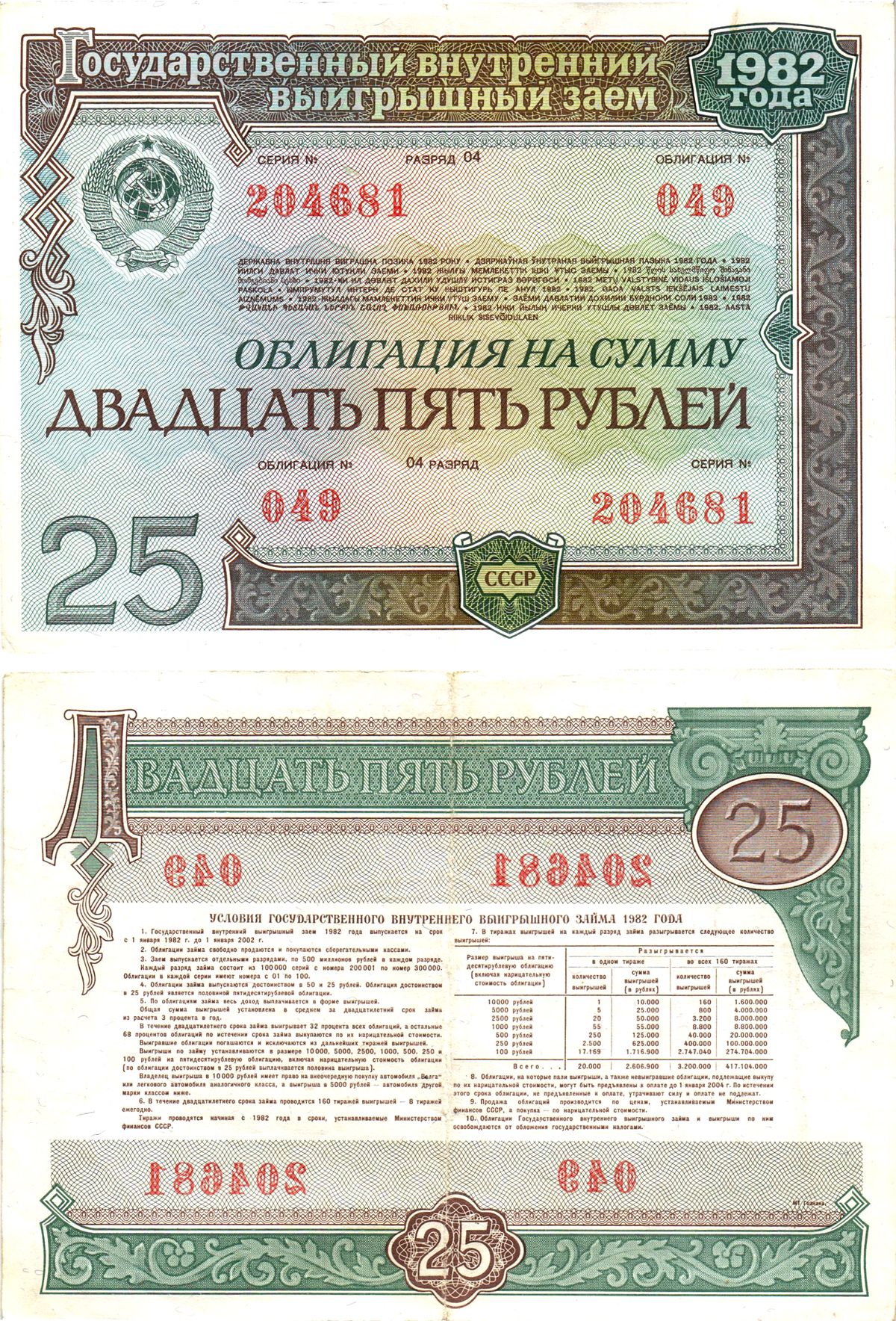 СССР облигация в 25 рублей 1982 государственный внутренний выигрышный заем, разряд 04   бумага   8609-39-1-2