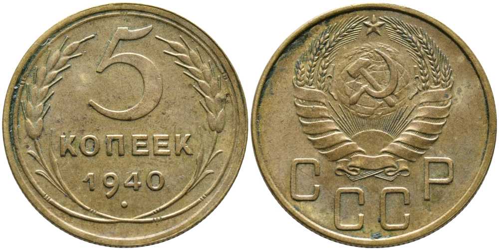 СССР 5 КОПЕЕК 1940 Федорин 42 KM 108 алюминиевая бронза 110-713