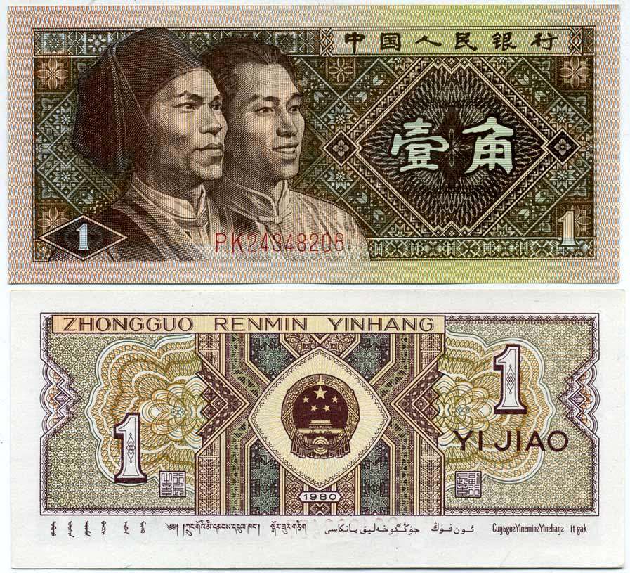 Китай 1 джао 1980 маньчжурская этническая группа, в серии две буквы Pick 881 a  бумага  UNC (пресс) 7554-1-2-2
