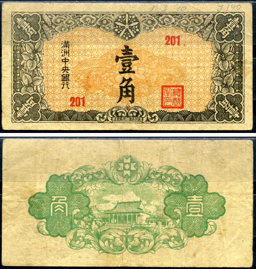 Маньчжоу-Го 1 цзяо ND (1944) Pick J140 бумага 7552-59-2-2