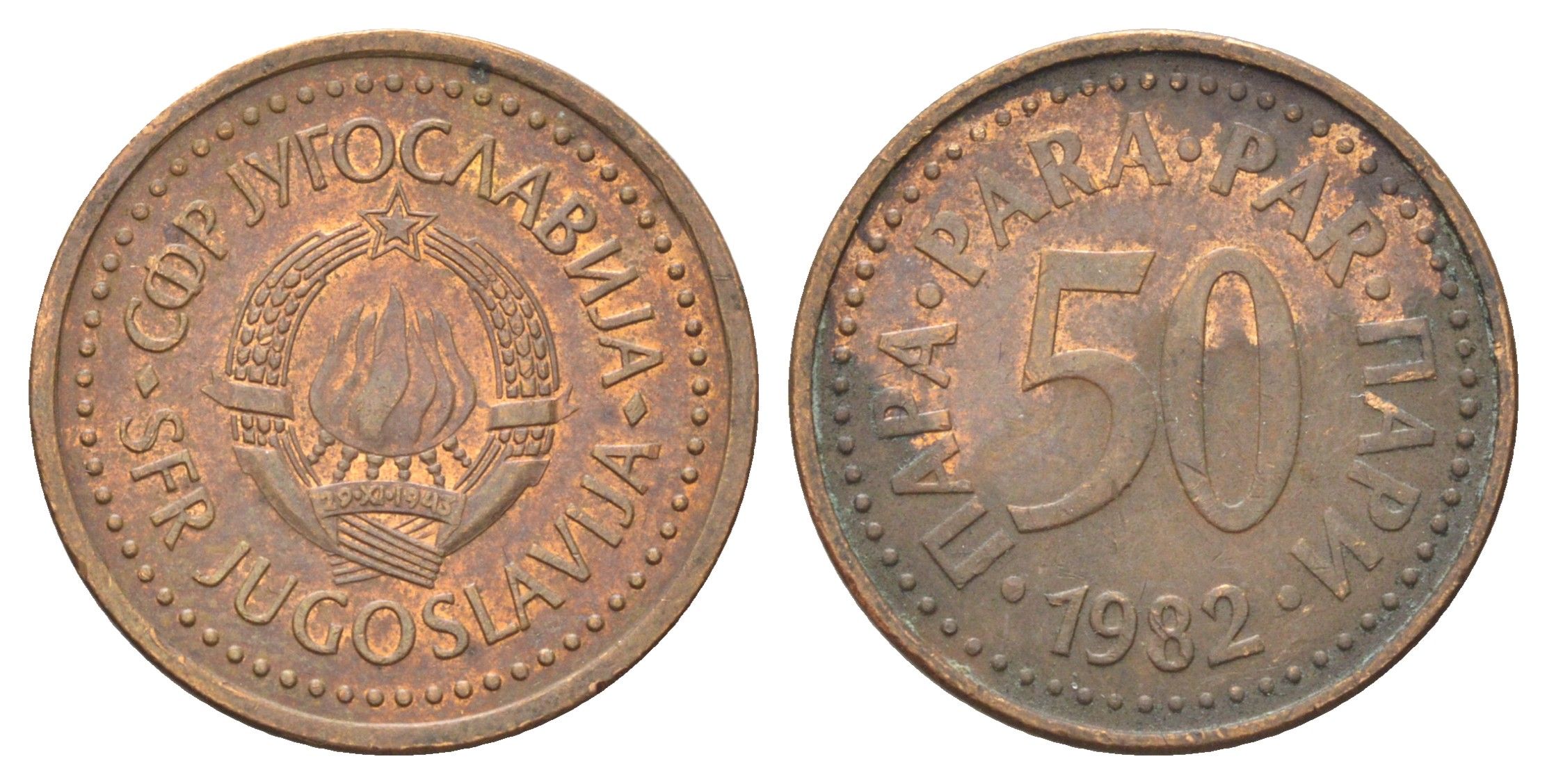 Югославия 50 пара 1982 KM 85 бронза 4702-634