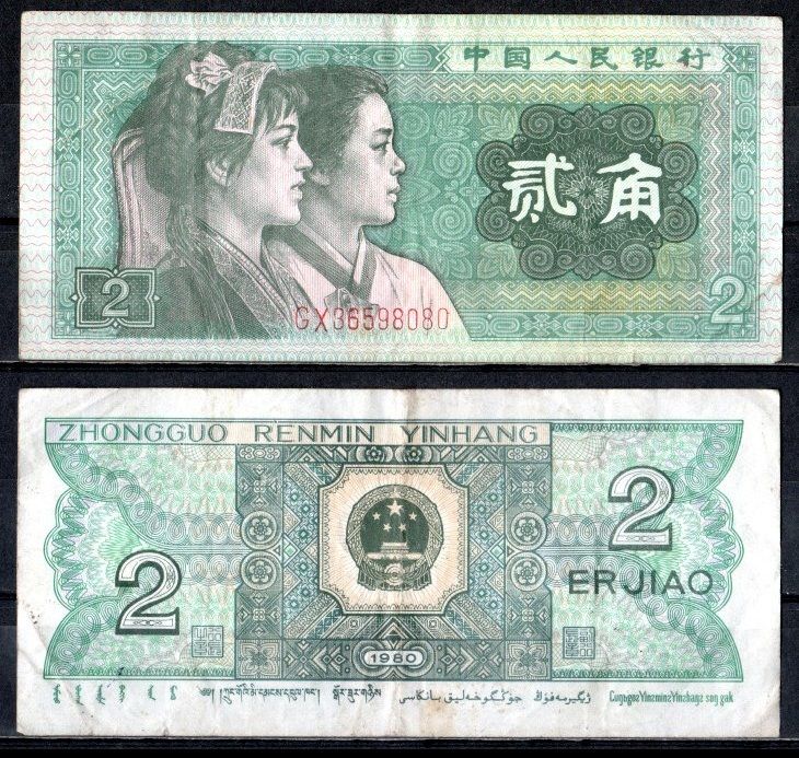 Китай 2 джао 1980 Pick 882 a бумага 7376-21-1-2