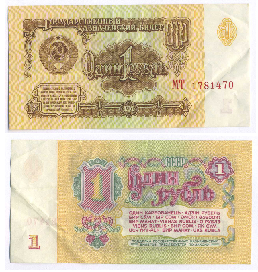 СССР 1 РУБЛЬ 1961 В СЕРИИ МАЛЕНЬКАЯ БУКВА Pick 222a, Сергеев 1 8595-15-1-1