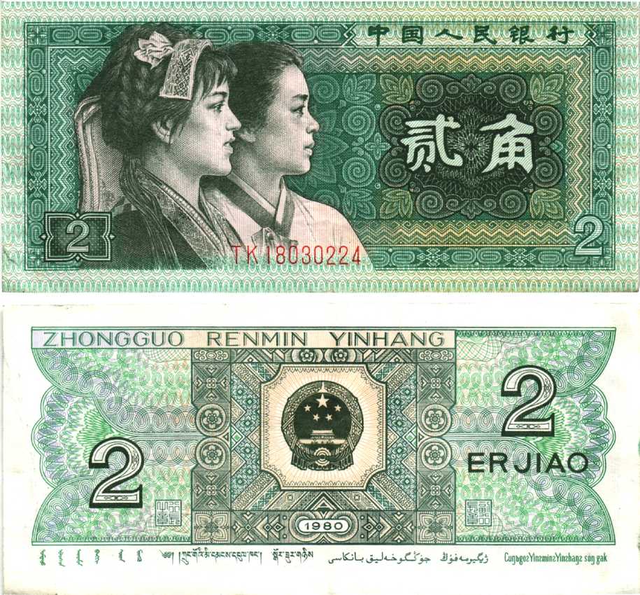 КИТАЙ 2 ДЖАО 1980 Pick 882 бумага 7217-93-2-1