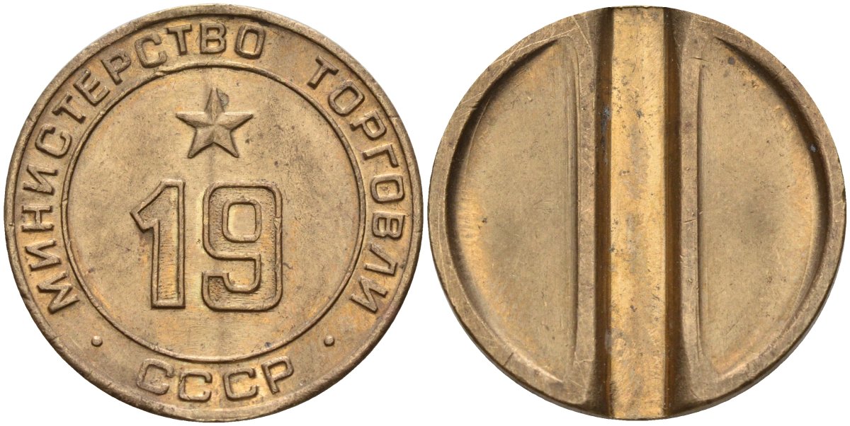 СССР жетон № 19 для торговых автоматов Министерства торговли СССР ND (1955-1977) использовался для покупки закусок Федорин 143 латунь 4139-722