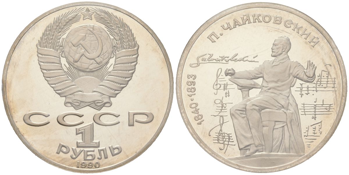 СССР 1 рубль 1990 150 лет со дня рождения Петра Ильича Чайковского, в оригинальной банковской запайке KM 236 медь цинк никель PROOF 1531-1224