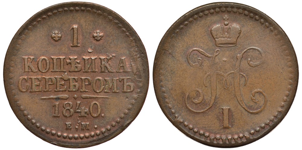 Россия 1 копейка 1840 ЕМ, Николай I (1826-1855) Биткин 557 медь 633-1723